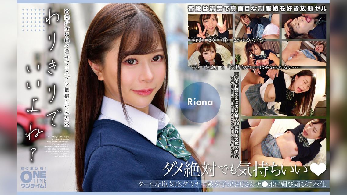 【配信専用】クールな塩対応ダウナー系女子がおじさんチ●ポに媚び媚びご奉仕 Riana