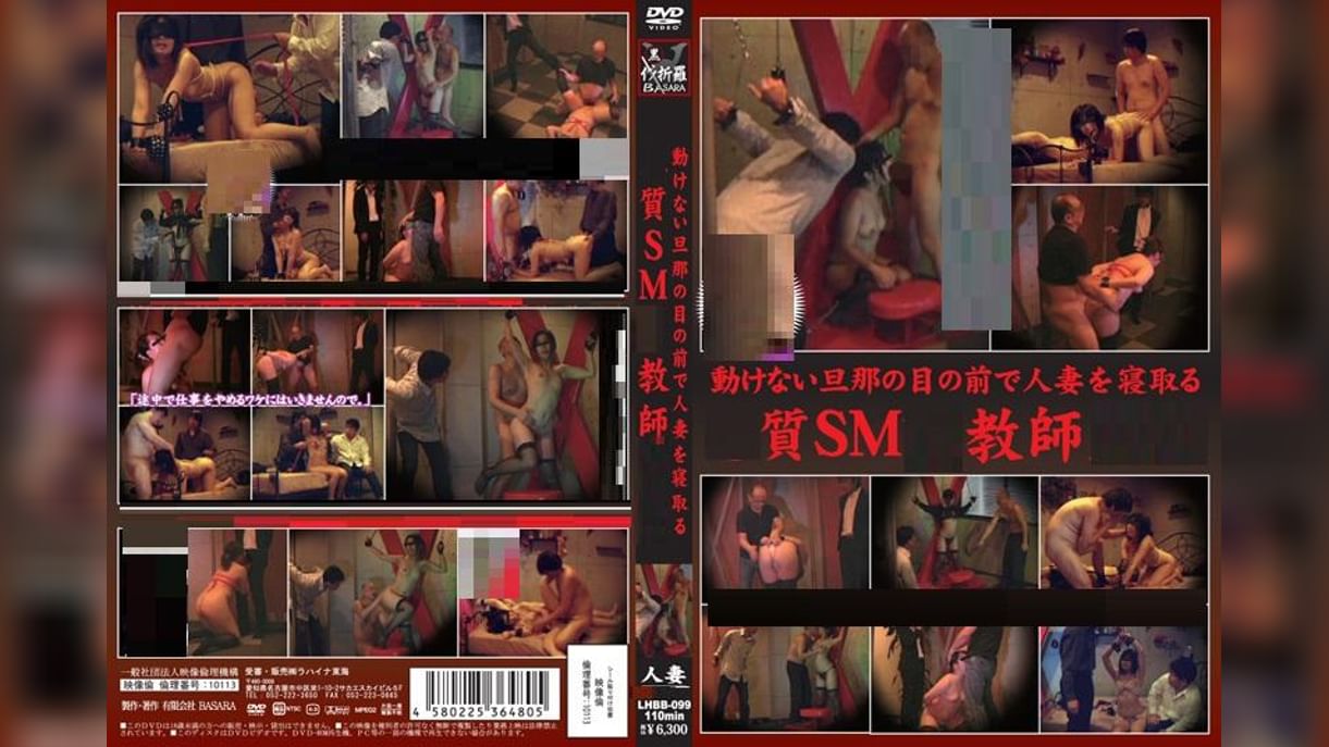 動けない旦那の目の前で人妻を寝取る 悪〇SM〇〇師〇〇