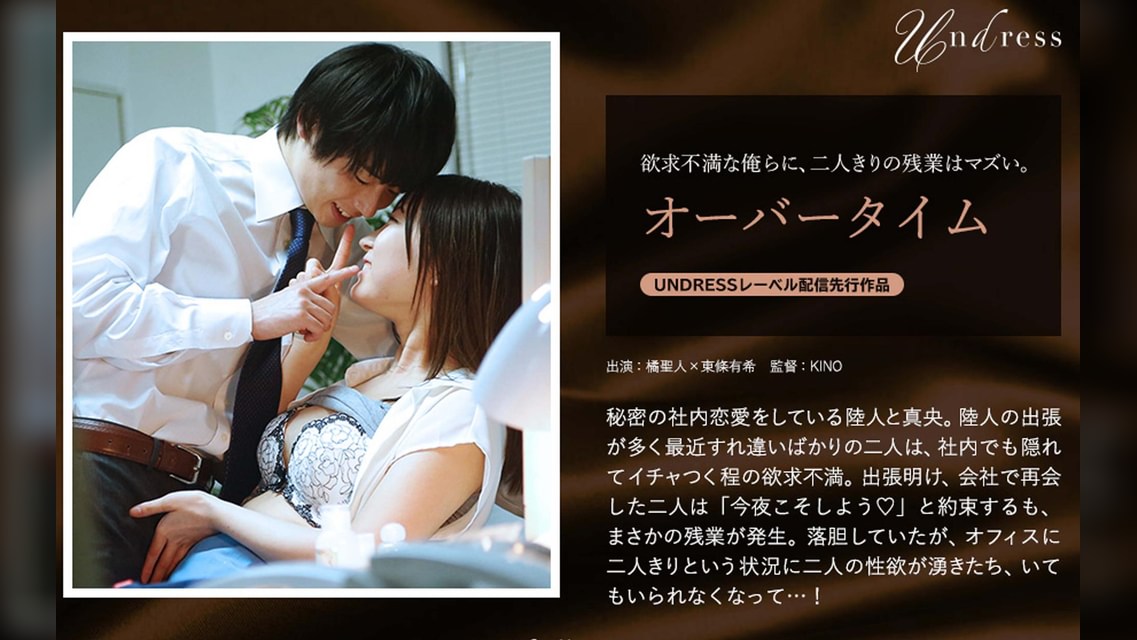 オーバータイム 橘聖人×東條有希