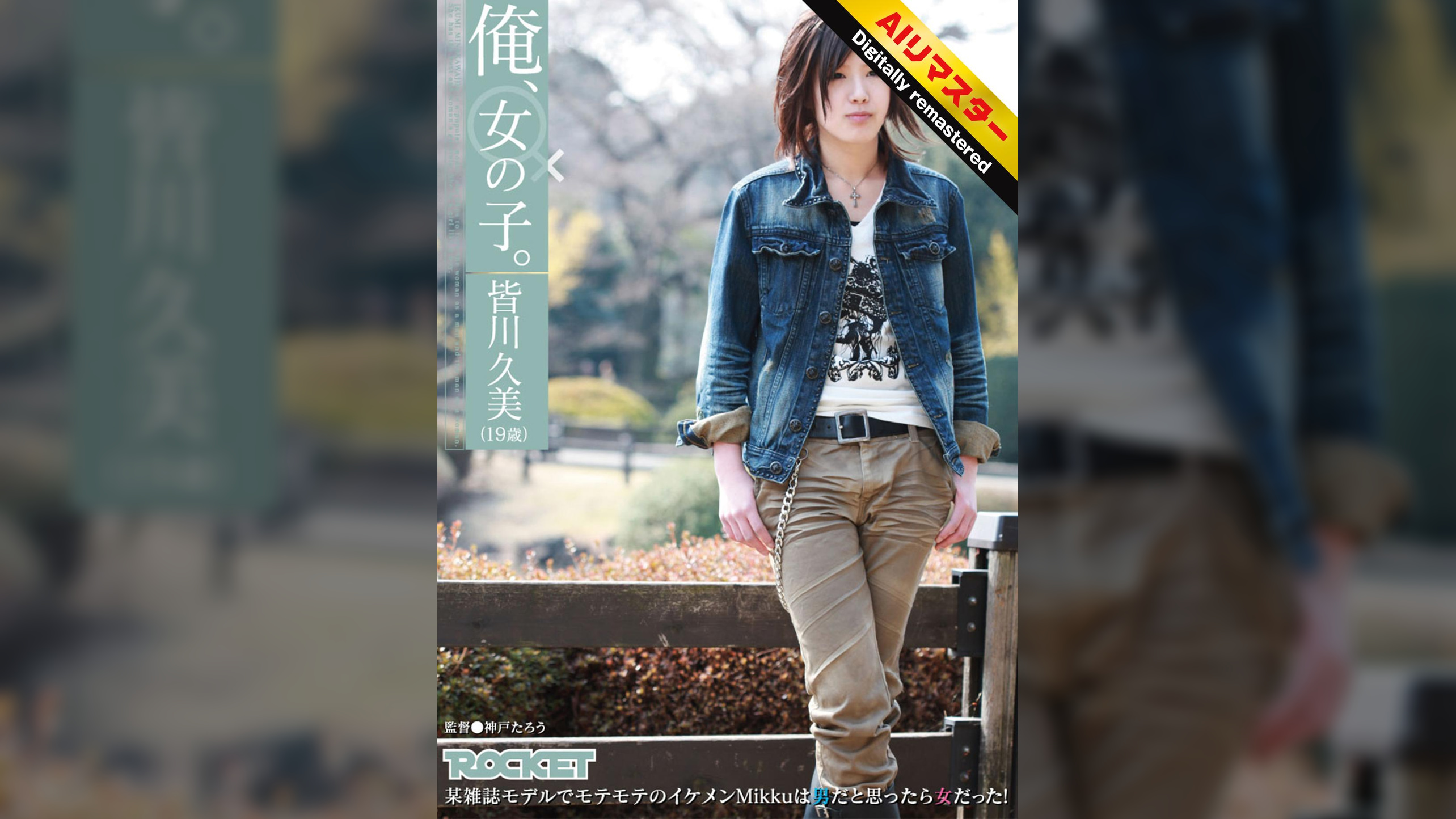 【 AI リマスター版 】俺、女の子。皆川久美（19歳）