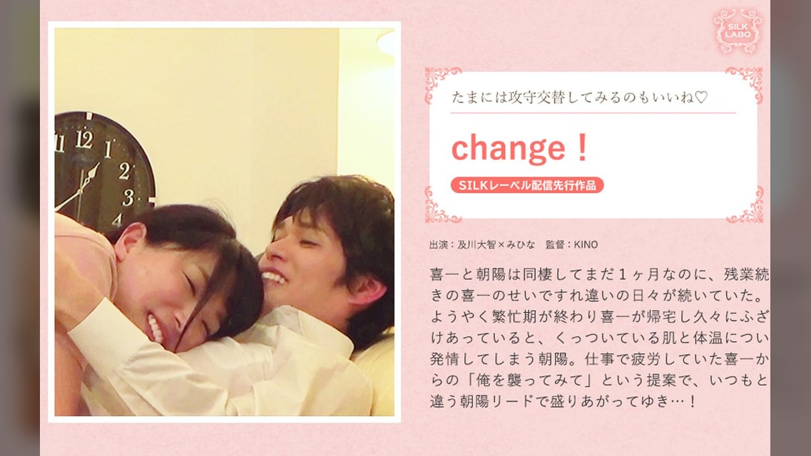 change！ 及川大智×みひな