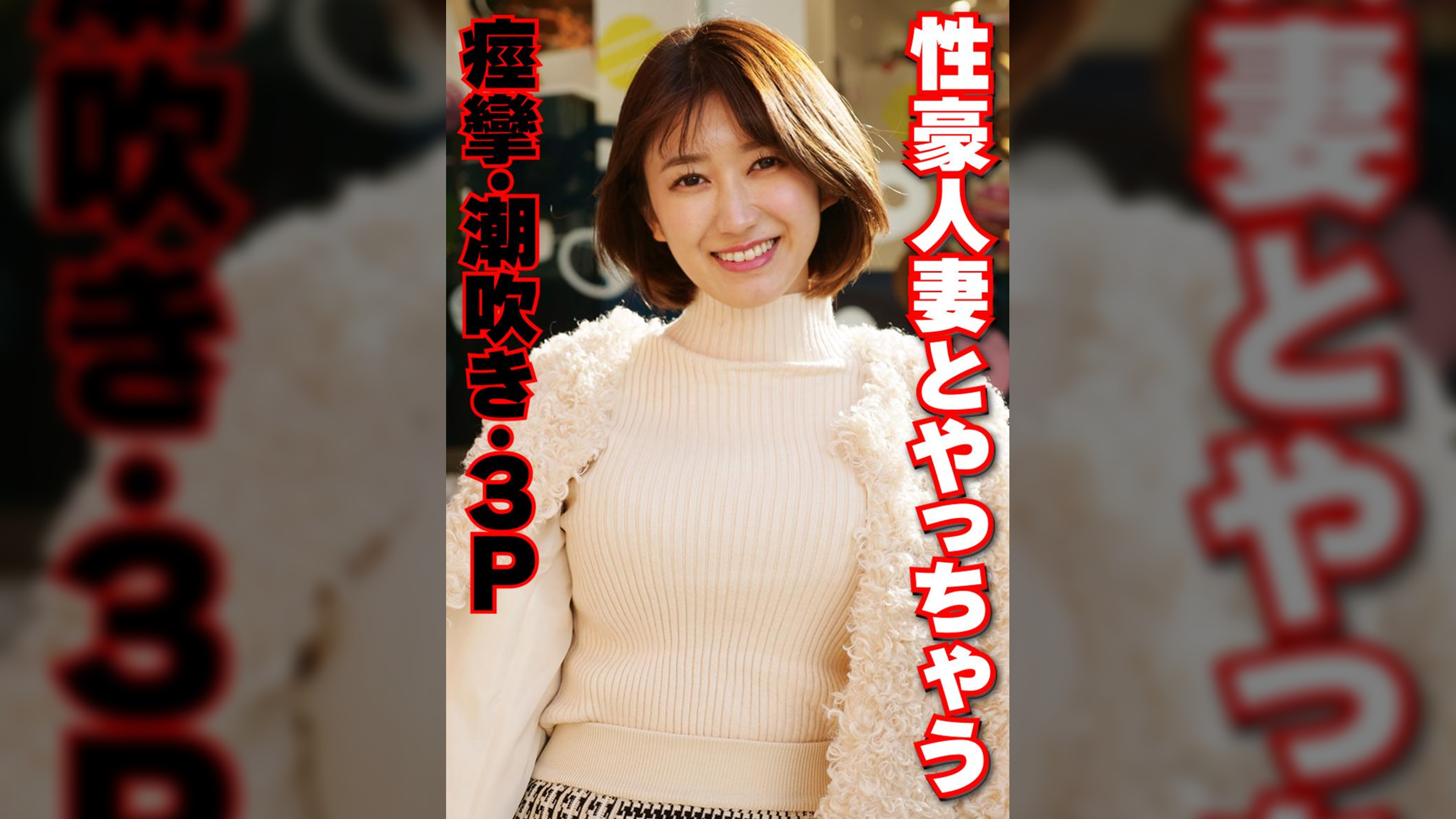 性豪人妻とやっちゃう 痙攣・潮吹き・3P