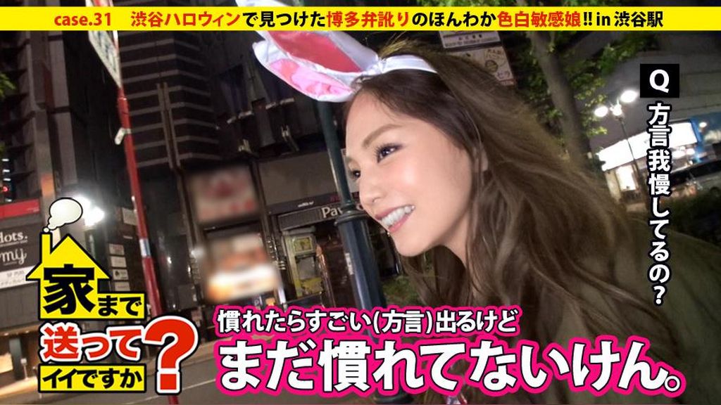 家まで送ってイイですか？ case.31 大混雑の渋谷ハロウィンで見つけた博多弁訛りのほんわかビッチ！！“モテる県NO.1”の女は色白敏感ボディで男を立てる。  りほさん 21歳 大手ベーカリーハウス店員 