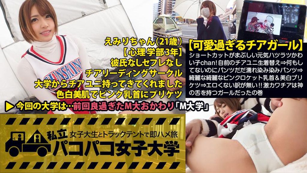 【可愛過ぎるチアガール】「今までのセックスで1番気持ち良かったです」ショートカットがまぶしい元気ハツラツかわい子chan！自前のチアユニ生着替え⇒何もしてないのにパンツだだ濡れ染み染みパンツ⇒綺麗な綺麗なピンクロケット乳首&美白プリケツ⇒エロくない訳が無いv！！激カワチアは神の舌を持つガールだったの巻（超絶フェラ最高）：私立パコパコ女子大学　女子大生とトラックテントで即ハメ旅 Report.026