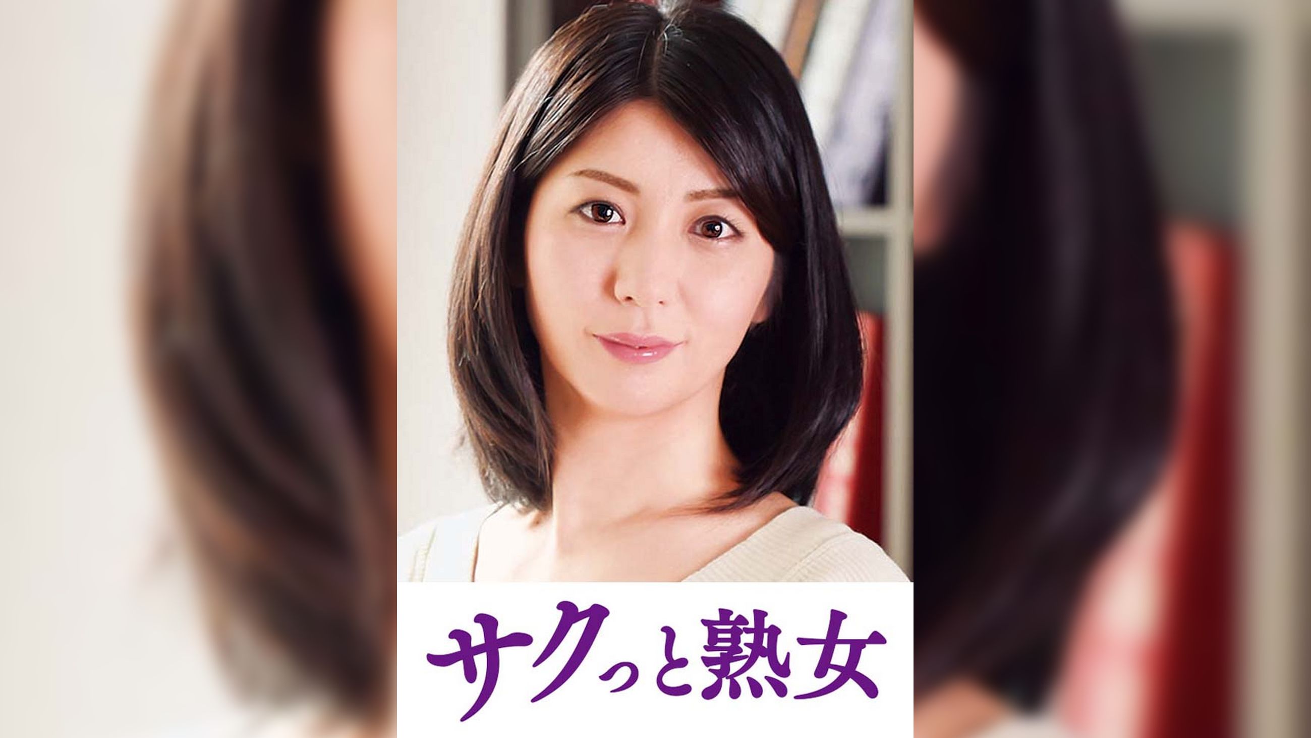 他人とのSEXで快感が蘇るドスケベ美人妻　潤