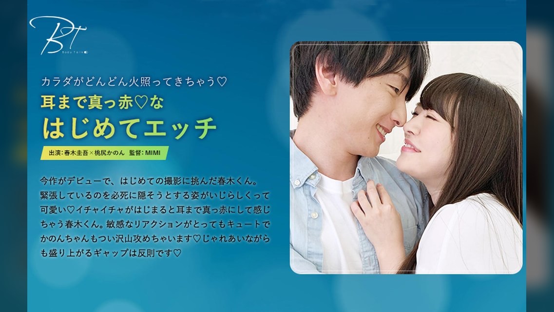 耳まで真っ赤♡なはじめてエッチ 春木圭吾×桃尻かのん