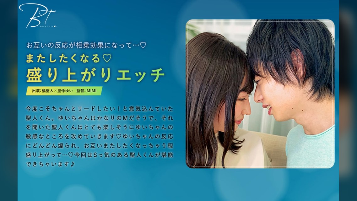 またしたくなる 盛り上がりエッチ 橘聖人×里仲ゆい