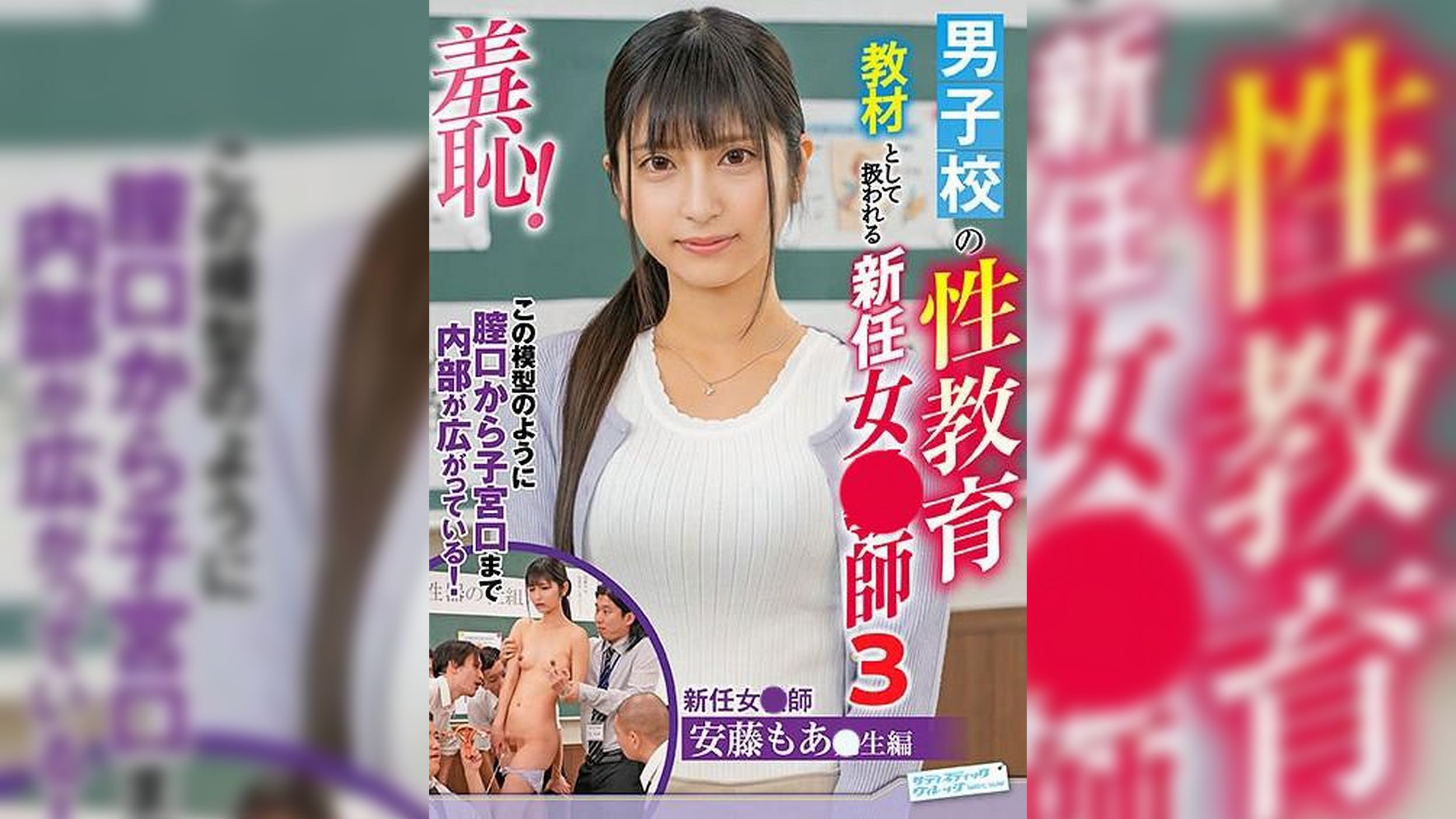 男子校の性教育教材として扱われる新任女●師～安藤もあ編～