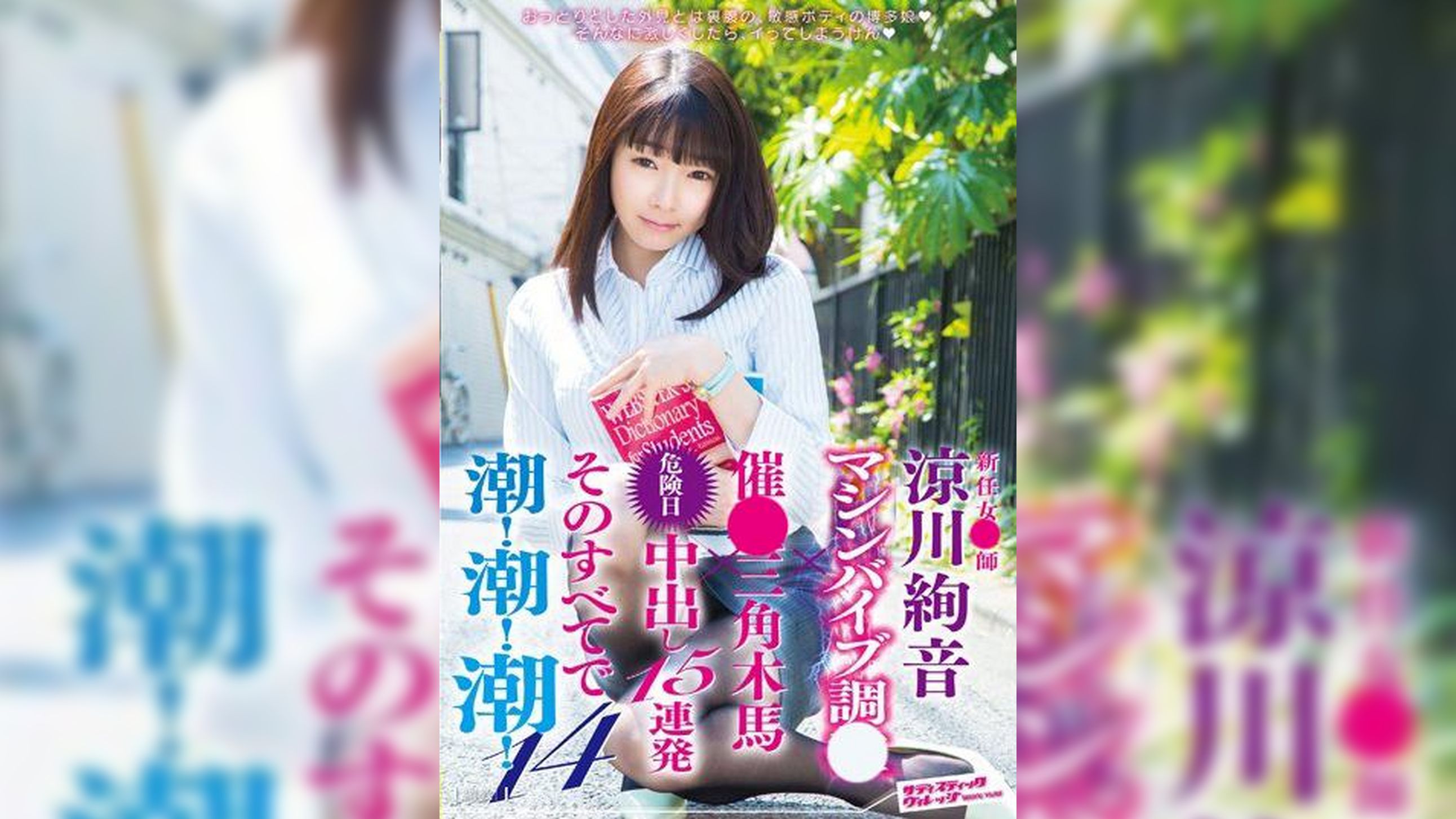 新任女●師　涼川絢音　マシンバイブ調●×催●三角木馬×危険日中出し15連発　そのすべてで潮！潮！潮！14
