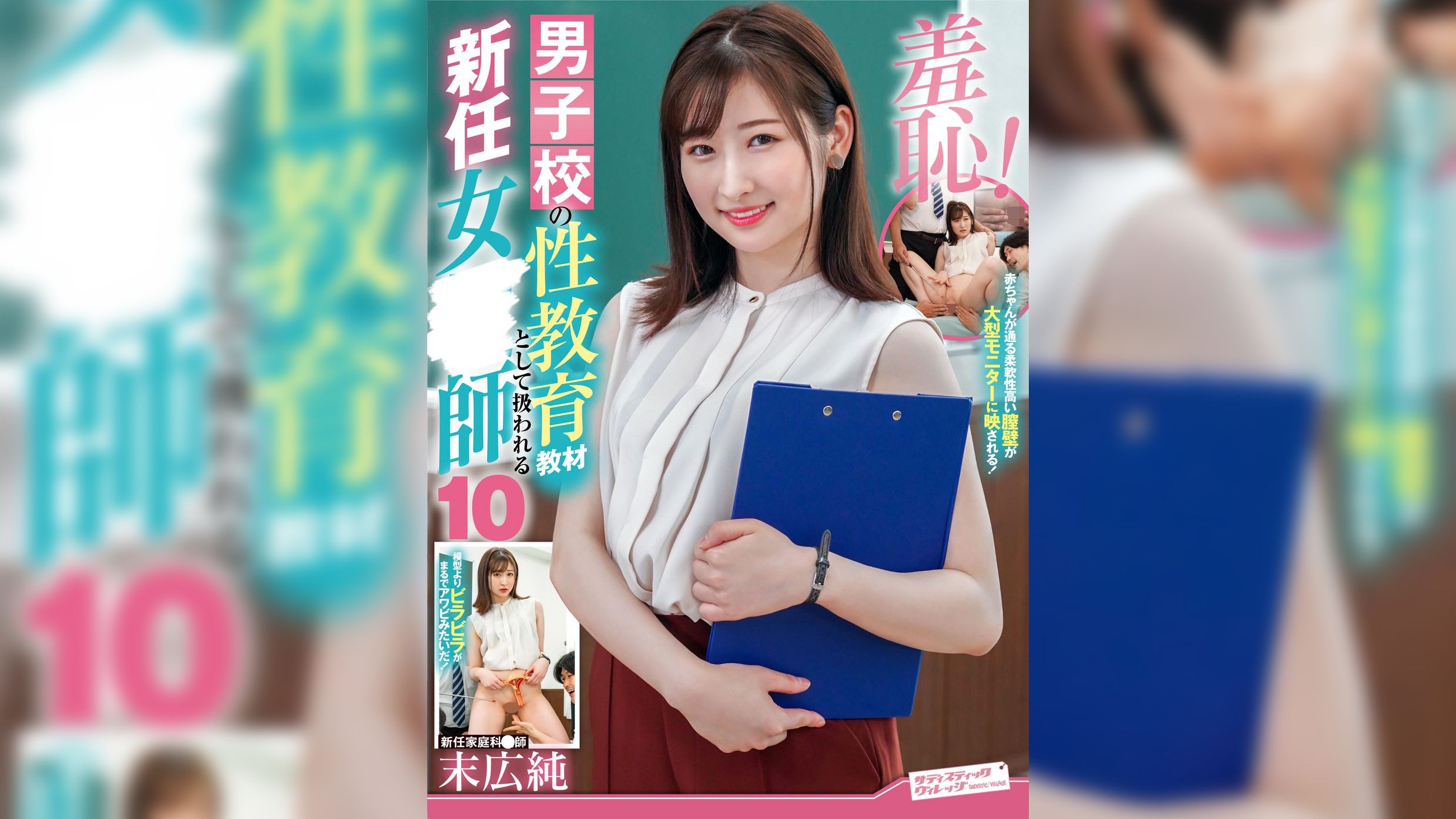 羞恥！男子校の性教育教材として扱われる新任女●師10?末広純●生編?