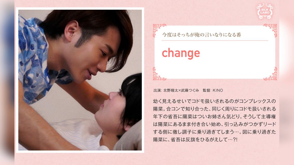 change 北野翔太×武藤つぐみ