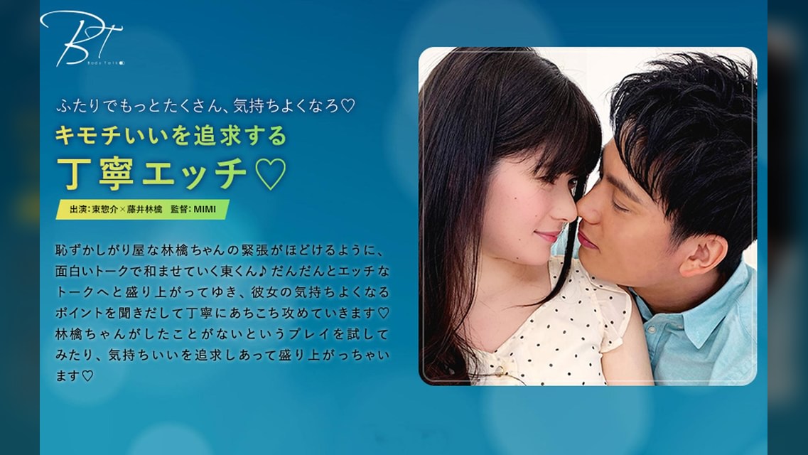 キモチいいを追求する丁寧エッチ♡ 東惣介×藤井林檎