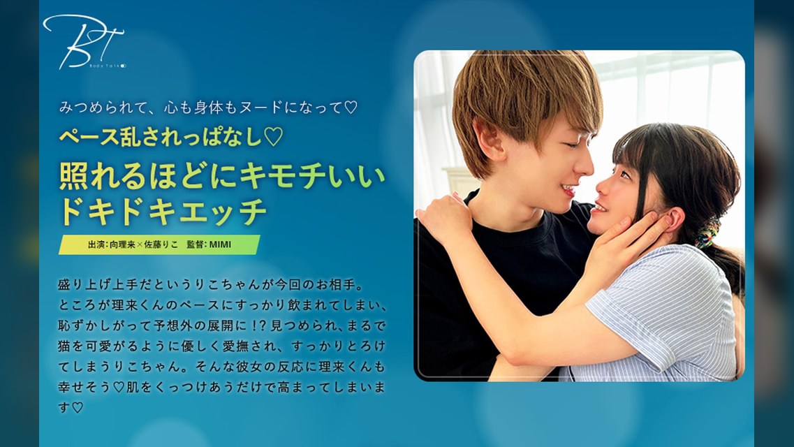 ペース乱されっぱなし♡照れるほどにキモチいいドキドキエッチ 向理来×佐藤りこ