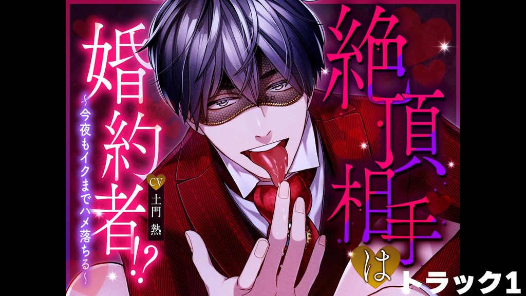 絶頂相手は婚約者！？〜今夜もイクまでハメ落ちる〜【CV：土門熱】