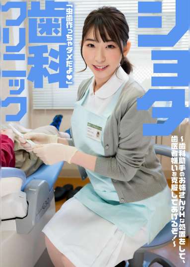 ショタ歯科クリニック　巨乳密着で人気の歯科助手宝田さん