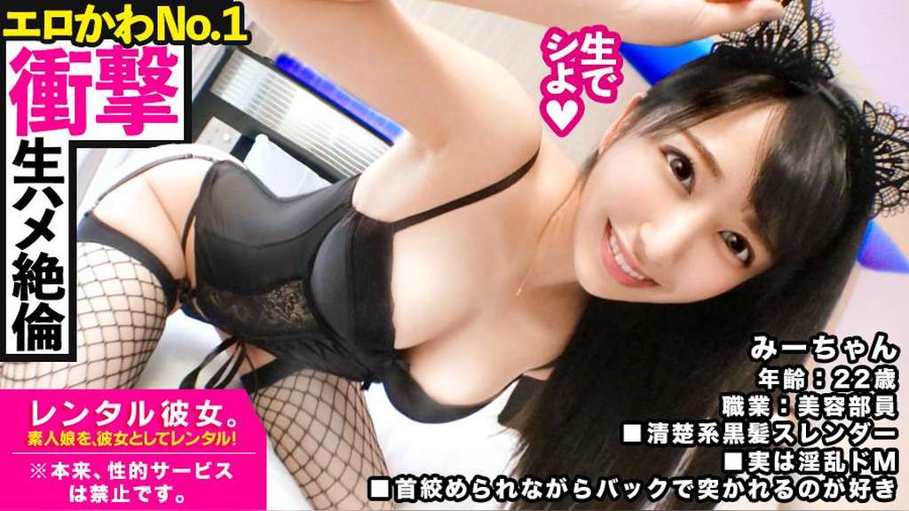 【今季最大の衝撃!】黒髪スレンダーな美容部員を彼女としてレンタル!口説き落として本来禁止のエロ行為までヤリまくった一部始終を完全REC!!浅草寺食べ歩きデートとグランピングを二人で仲良く楽しんだ後は、ホテルで網タイどすけべランジェリーに着替えさせて、いちゃラブハメ撮り!!「ゴム…いらないよ?」とまさかの避妊拒否!生チンでイカせまくると「そのまま中に出して!!」とおねだり!!二回戦目は激イキしながら「精子飲みたいからお口に出して!!」と懇願するドエロ娘!!!【見た目は清楚・中身はド淫乱!!】