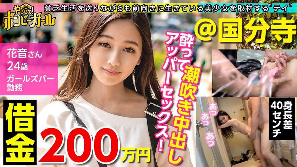 【ミニマムギャルにノリで中出し！】【借金200万円】【今期ぴえん度No.1】実家は電気や水道が止まる極貧！親は離婚！ドン底な生活を明るく話すが毎日潰れるほど酒を飲むのは現実逃避！？酔ってエロモードを抑えきれずデカチンに大興奮！流れのまま中出しされてしまう！！！ボンビーガール03