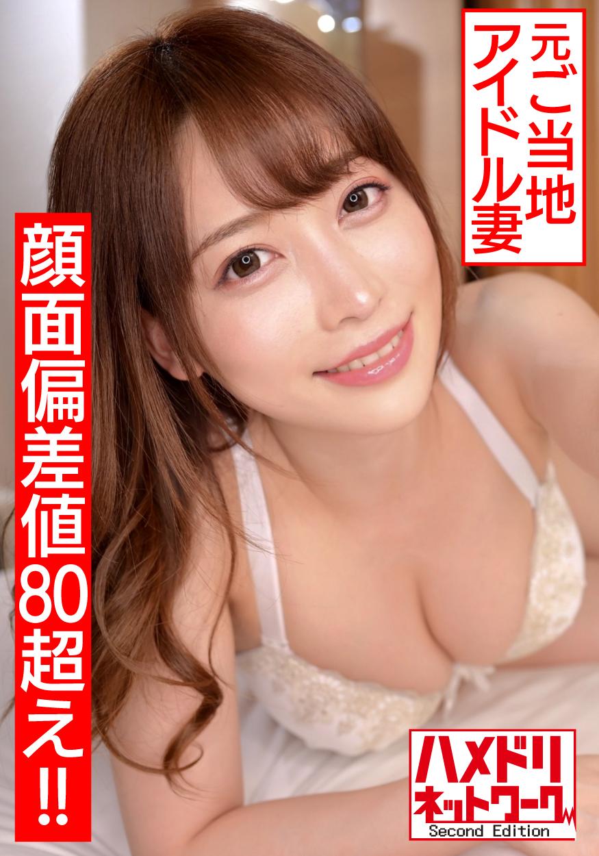 ご当地アイドル　エロ 顔面偏差値80オーバー!!】元ご当地アイドル 新婚奥様26歳  濃厚ベロチューで痴女スイッチオン!デカ尻騎乗位でザーメン搾り取る連続中出し快楽堕ち浮気映像流出 - エロ動画が31日間無料で見放題！人気のアダルト動画観るなら  | H-NEXT（U-NEXT）