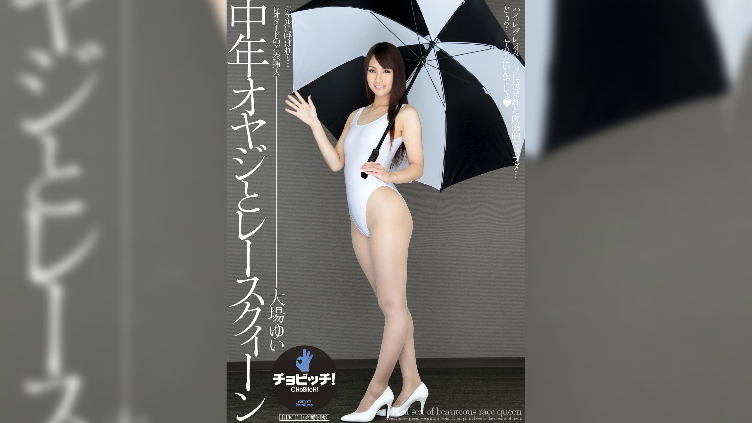 中年オヤジとレースクィーン　大場ゆい