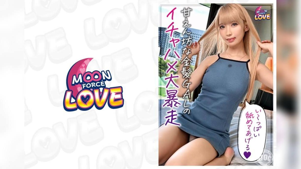 彼氏との久々セックスで甘え度MAX！超絶敏感Aカップボディの金髪美少女4 ななちゃん