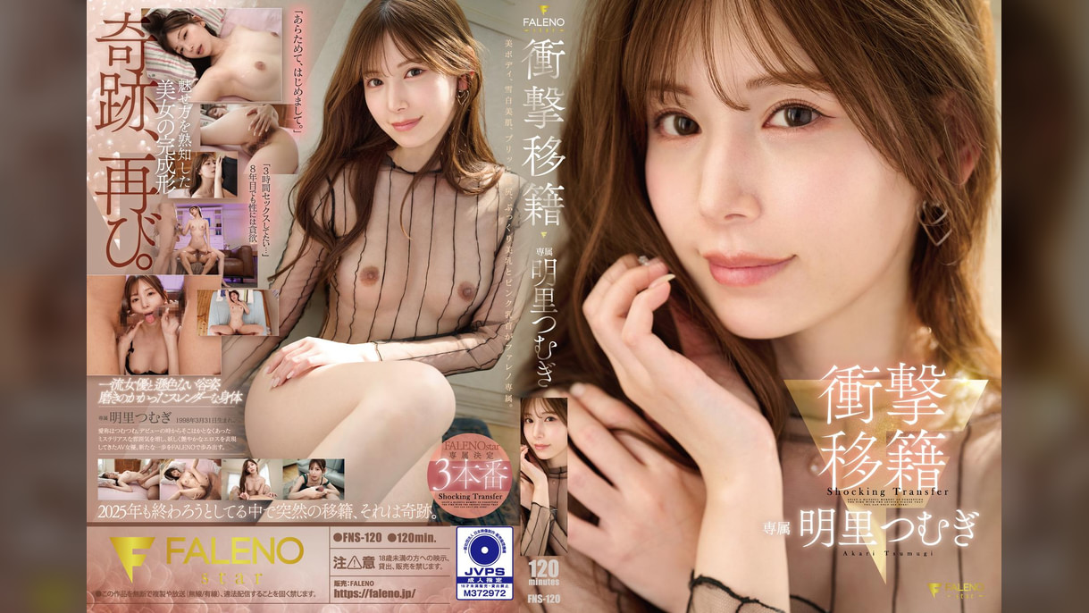 衝撃移籍 明里つむぎ