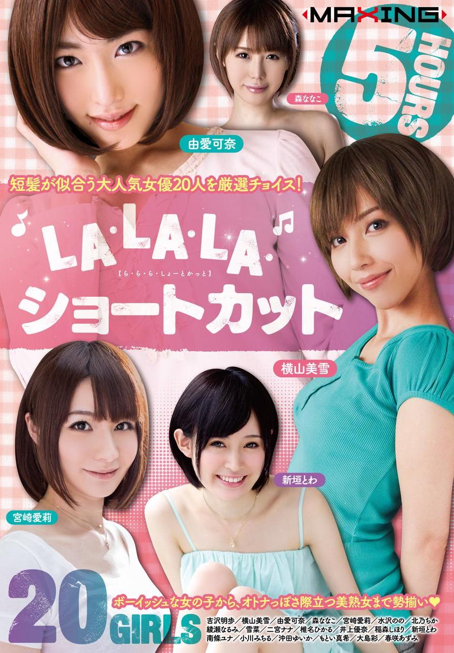 井上優奈 エロ LA・LA・LA・ショートカット - エロ動画が31日間無料で見放題！人気のアダルト動画観るなら | H-NEXT（U-NEXT）