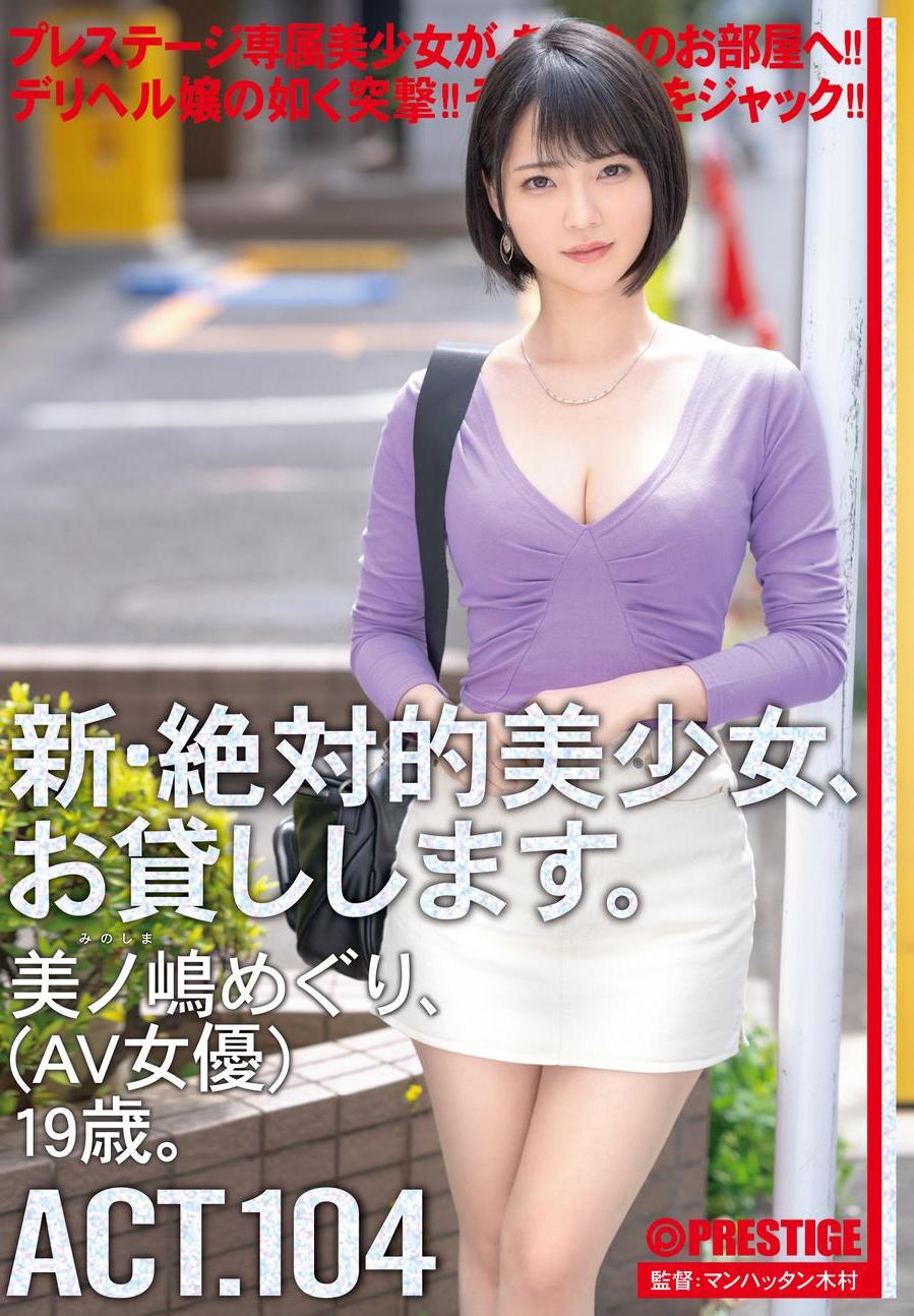 AV女優 ミニスカート 新・絶対的美少女、お貸しします。 104 美ノ嶋めぐり（AV女優）19歳。 - エロ動画が31日間無料で見放題！人気のアダルト動画観るなら |  H-NEXT（U-NEXT）
