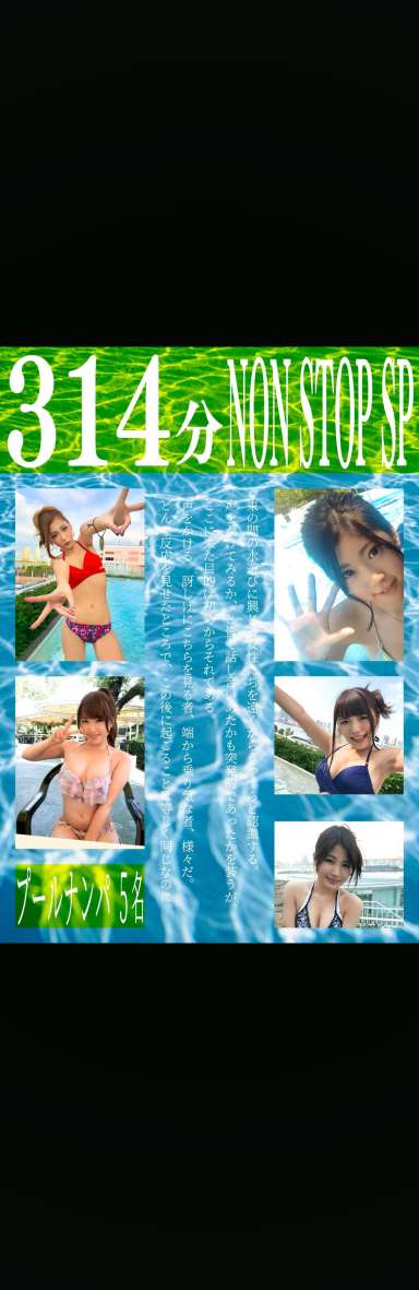真夏のプールでビキニ美少女たちをナンパ即マン☆水着ズラしハメで激しく乱れる開放的なワンチャン性交！！