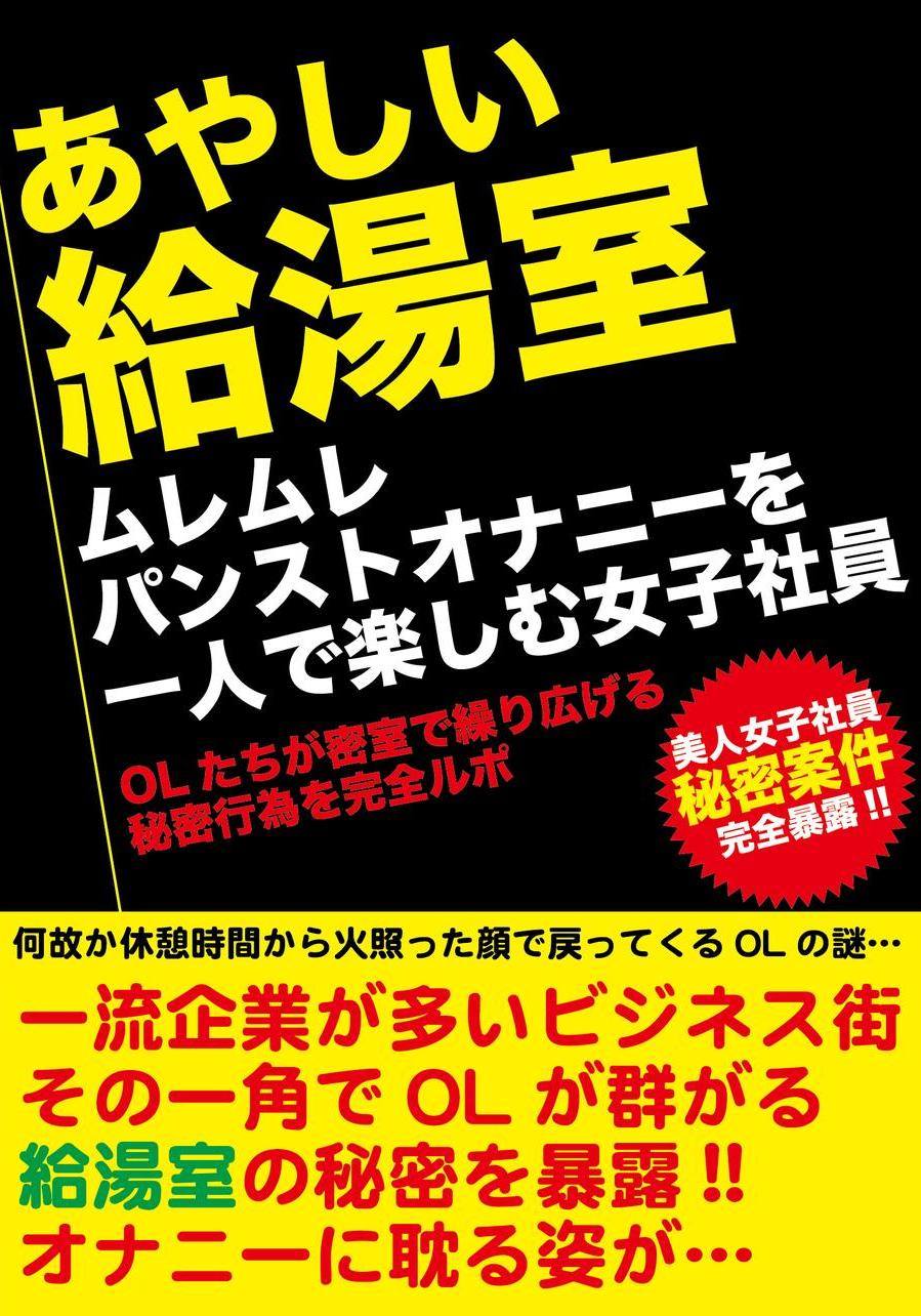 熟女　ムレムレ　パンスト あやしい給湯室 ムレムレパンストオナニーを一人で楽しむ女子社員 - エロ動画が31日間無料で見放題！人気のアダルト動画観るなら |  H-NEXT（U-NEXT）
