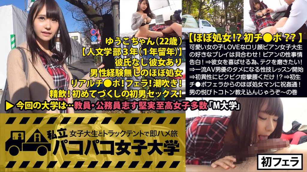 【ほぼ処女！？初チ●ポ？？】初恋は8歳の時、同級生の女の子と！？可愛い女の子LOVEな●●顔ビアン女子大生の好きなプレイは貝合わせ！ビアンの性事情告白！⇒彼女を喜ばせる為、テクを磨きたい！⇒一流AV男優のタメになる性技レッスン開始⇒初異性にビクビク痙攣腰くだけ！？⇒初生チ●ポを口いっぱいに頬張った後はほぼ処女マンに祝●通！男でしか満たせない悦びトコトン全部教え込んじゃうぞ～の巻！：私立パコパコ女子大学 女子大生とトラックテントで即ハメ旅 Report.037
