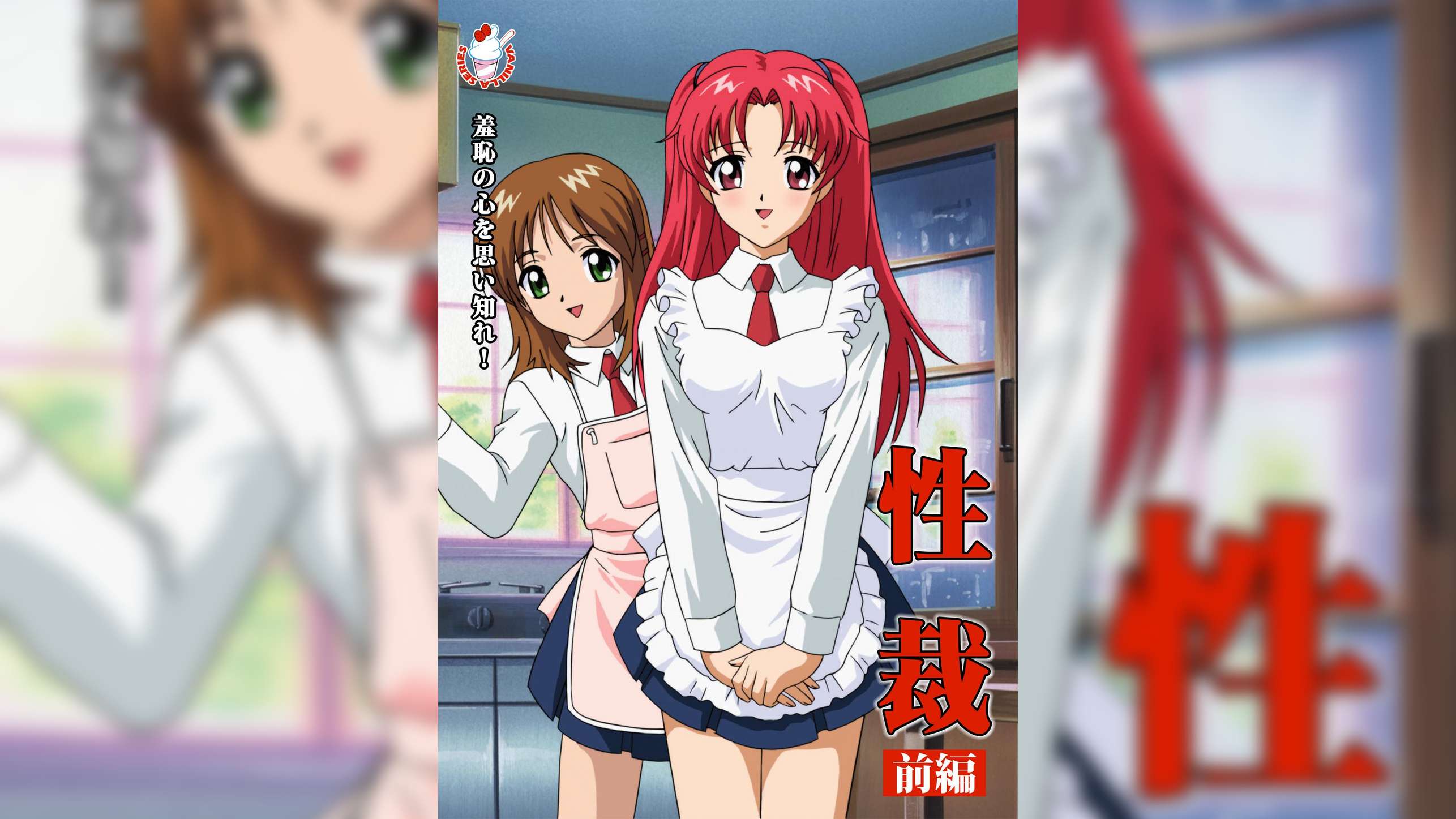 性裁 前編