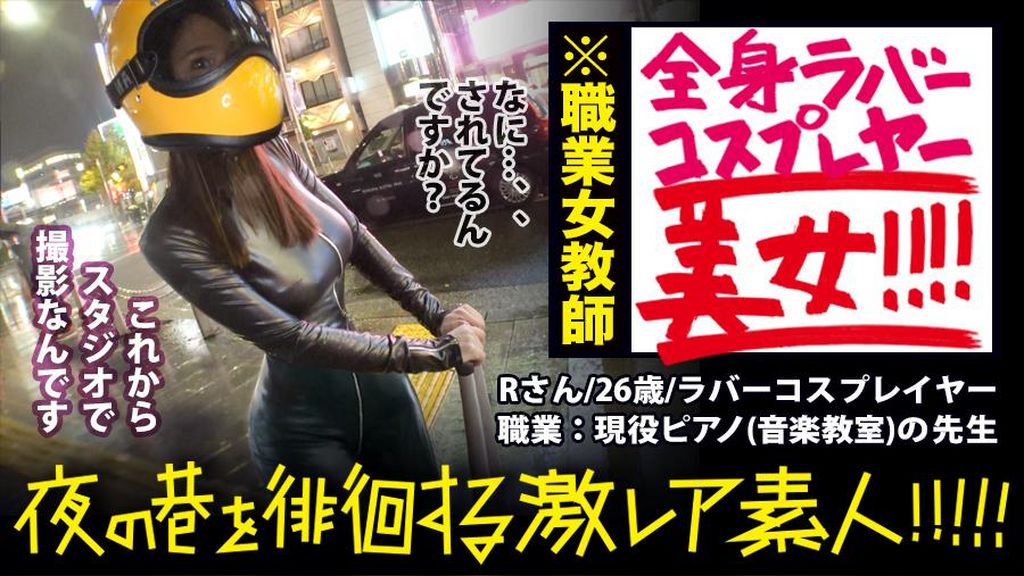 神回！神回！！神回！！！…ハリウッドか！って位の世界観！！！雨のネオン街を颯爽と歩く謎のフルフェイス全身ラバー美女！！！…ブレードランナーか！！！これが激レアなんです！！！そしてこんな格好で外歩く様な女はアッチ(セックス)の方もスゲーに決まってるんです！！！年初めにこんな〝どエロい〟女見たらもぉ普通のAV見れなくなっちゃうから気をつけて！！！マジ半端ないエロさです！！！：夜の巷を徘徊する〝激レア素人〟！！ 11