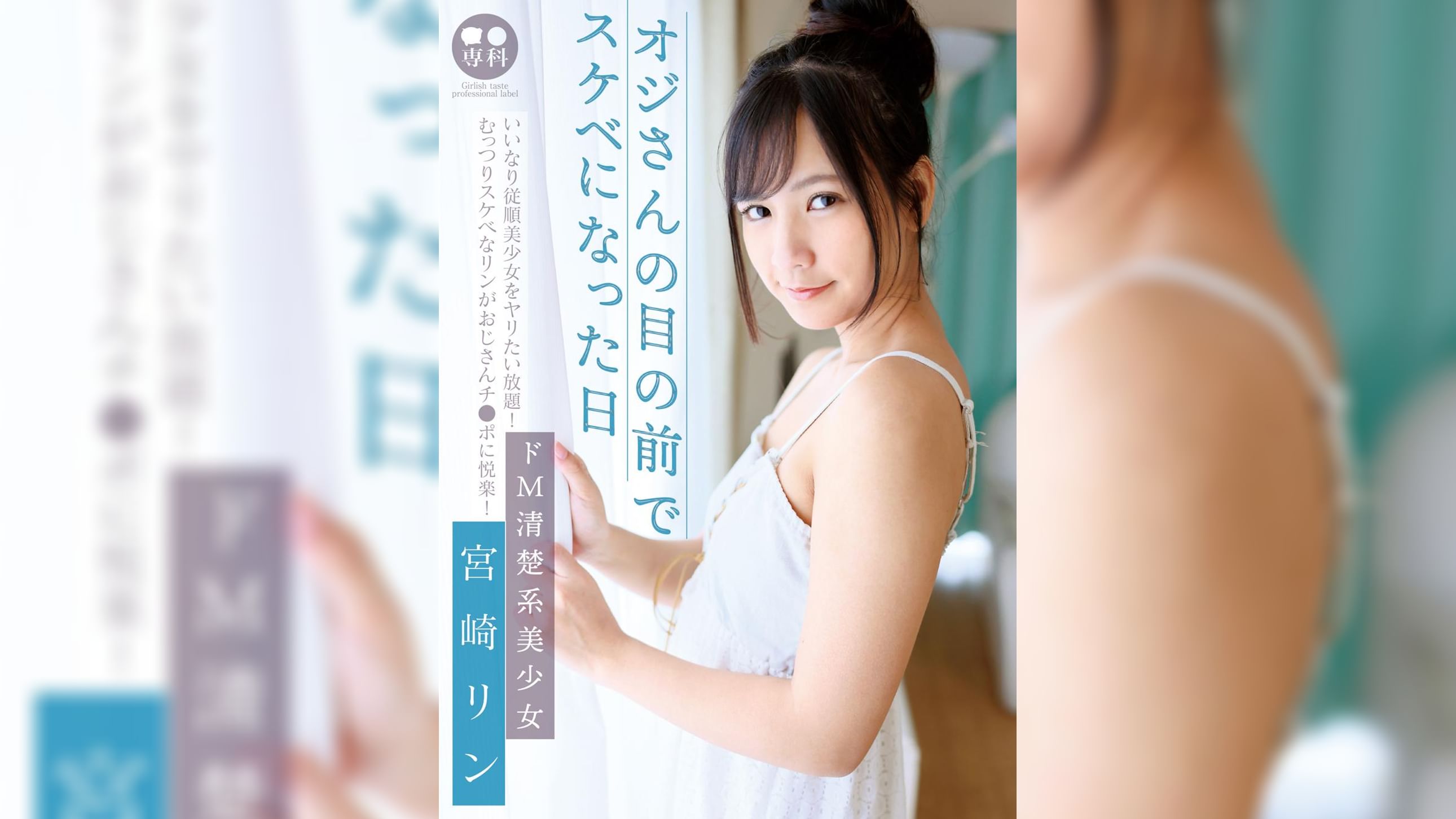 ●●専科 オジさんの目の前でスケベになった日 ドM清楚系美少女 宮崎リン 