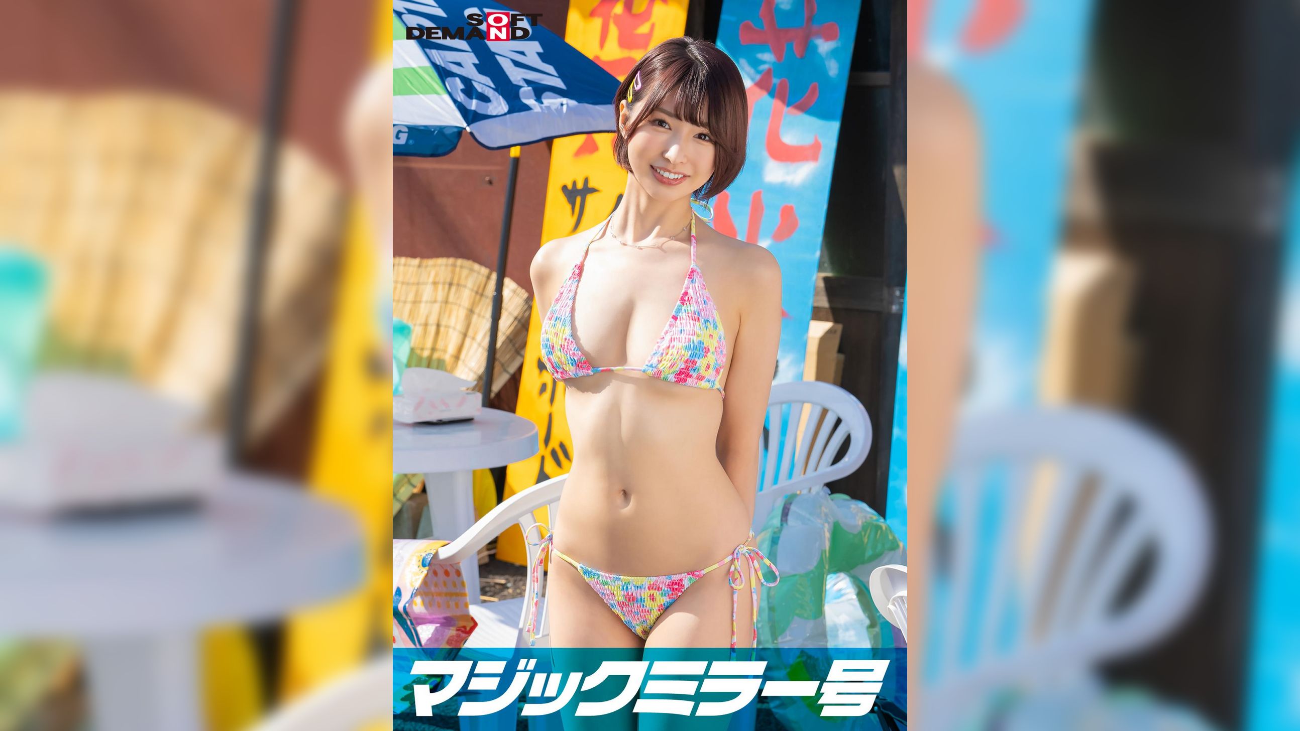 真夏の海水浴場で見つけたショートカットの似合う水着美少女・まなちゃんが 童貞くんを赤面筆おろし のはずが...実は絶倫AV男優で失禁・痙攣お構いなし何度イっても止まらない激ピストンで無許可中出し！