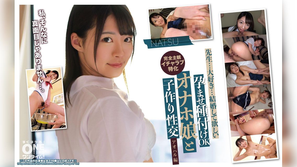 【配信専用】孕ませ種付けOK オナホ娘と子作り性交 アオハル編 NATSU