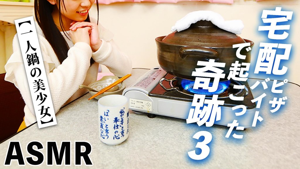 【ASMR】宅配ピザバイトで起こった奇跡3【一人鍋の美少女】