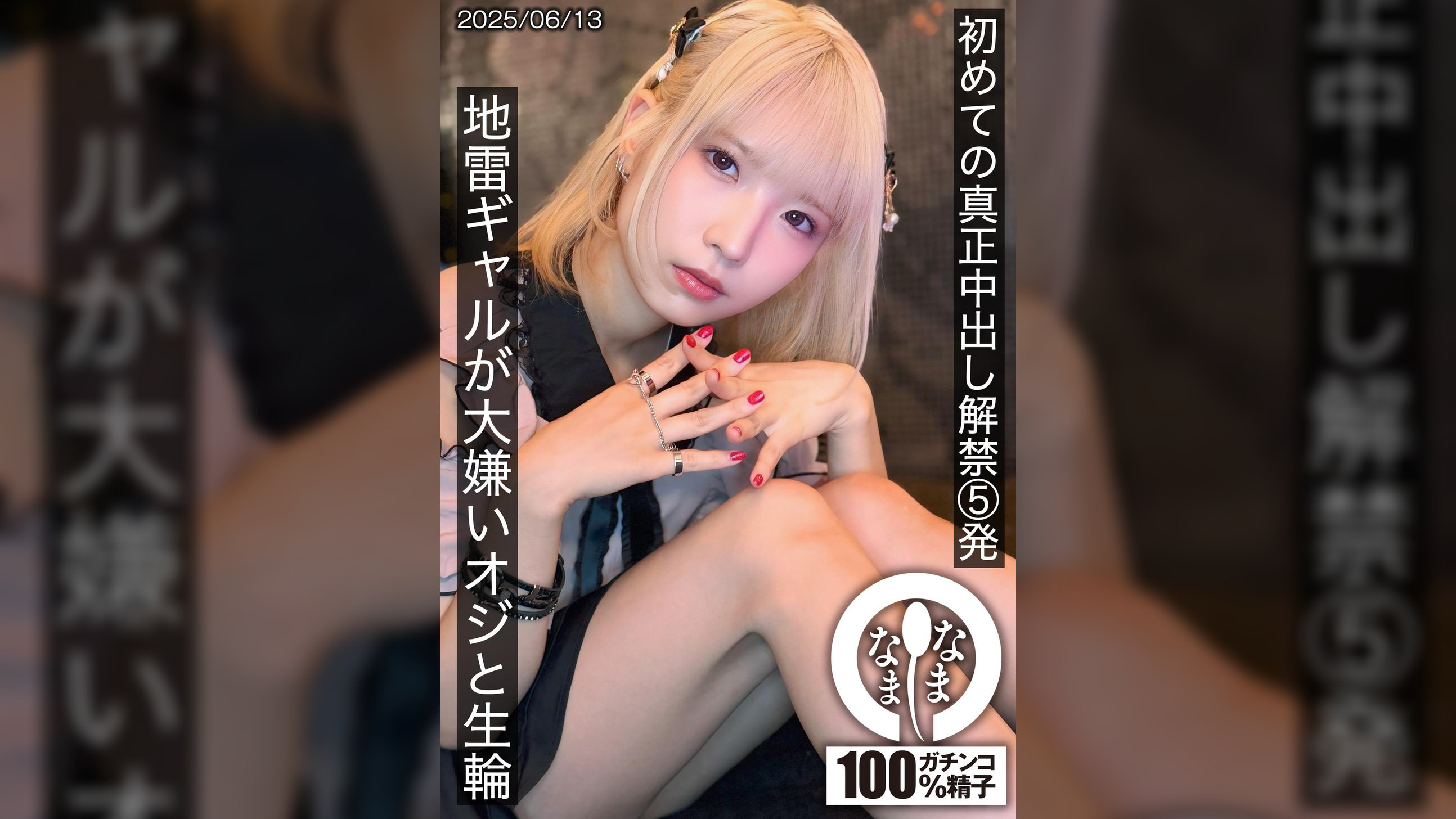 初めての真正中出し解禁5発 地雷ギャルが大嫌いオジと生輪 希咲那奈