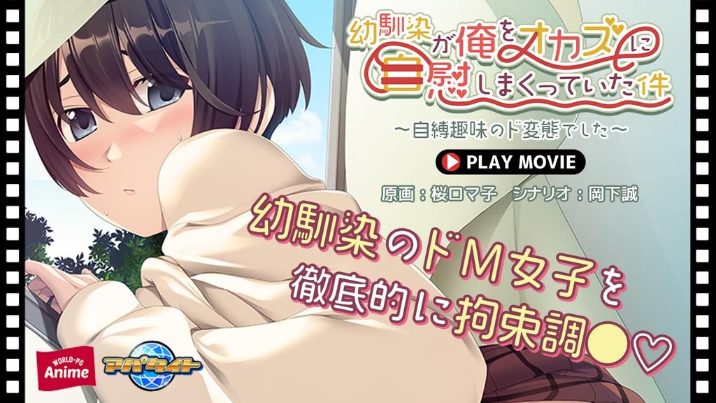 幼馴染が俺をオカズに自慰しまくっていた件～自縛趣味のド変態でした～ PLAY MOVIE