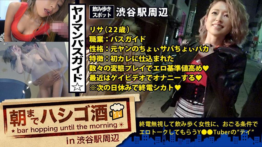 変態ヤリマンバスガイド！！！高校時代に処女を捧げた初カレ(ヤンキー)に仕込まれまくったアブノーマルプレイの数々で、エロ基準値基本高めのウェーイギャルは、週7でマ●コを弄り倒す生粋の激エロオナニスト！！！&●ったら記憶をすっ飛ばすおバカ機能を駆使しまくり、今までゆきずったチ●ポの数は特定不可能！！！……つって酒かっ喰らって発情しまくってる彼女は、早い段階でヤレるサインを出しまくっちゃってた件：朝までハシゴ酒 18 in 渋谷駅周辺