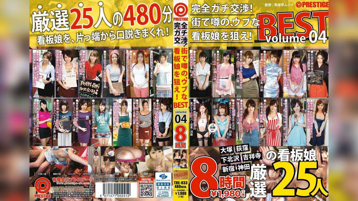 完全ガチ交渉!街で噂の、ウブな看板娘を狙え!8時間 BEST volume04
