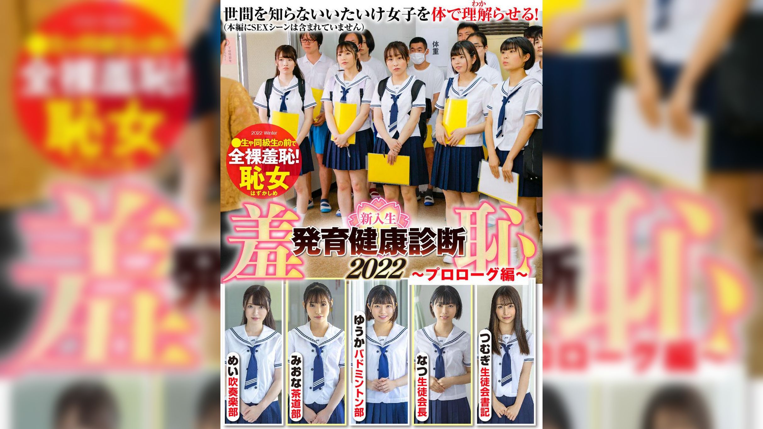 羞恥！発育健康診断2022～プロローグ編～