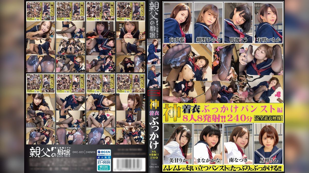 神着衣ぶっかけ　8人8発射　240分　パンスト編