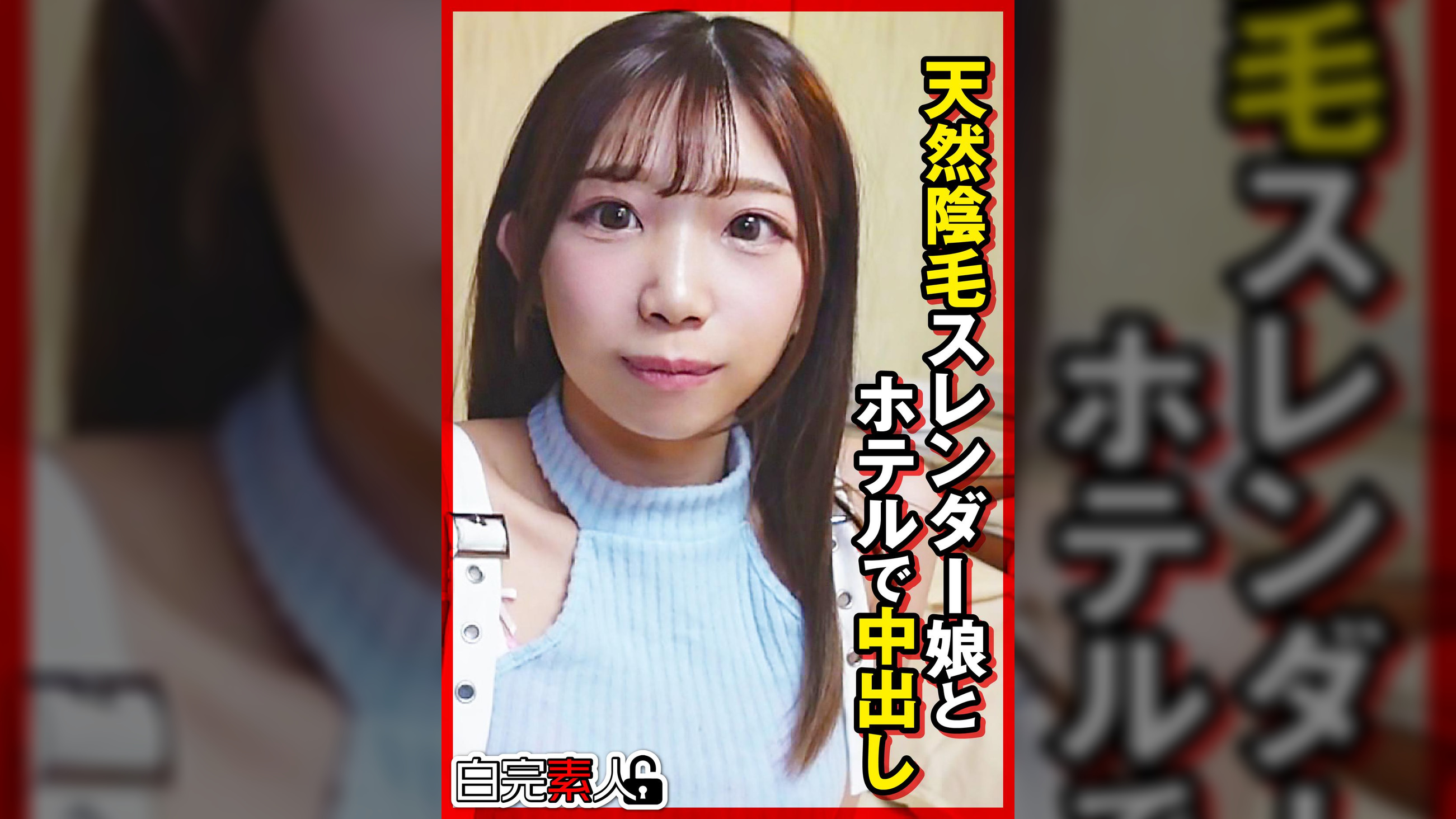 天然陰毛スレンダー娘とホテルで中出し