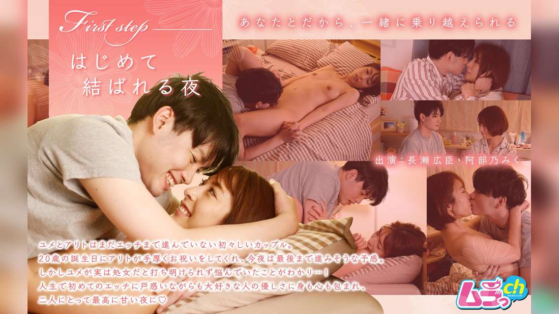 First step~はじめて結ばれる夜~