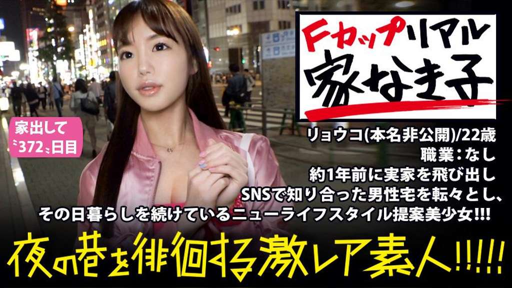 極上F乳のリアル家なき子!!!一年前に実家を飛び出しSNSで知り合った男の家を転々とし生活する激レア美少女!!!『固定の家になんの意味があるの?』と全く新しい発想でライフスタイルを謳歌するニュータイプの彼女は、してもらった親切に対して「それ同等のエロ」を提供するギブアンドテイク精神に満ち溢れた激エロ素人だった!!!※マジで必見の極上淫乱ボディーです!!!:夜の巷を徘徊する「激レア素人」!! 04