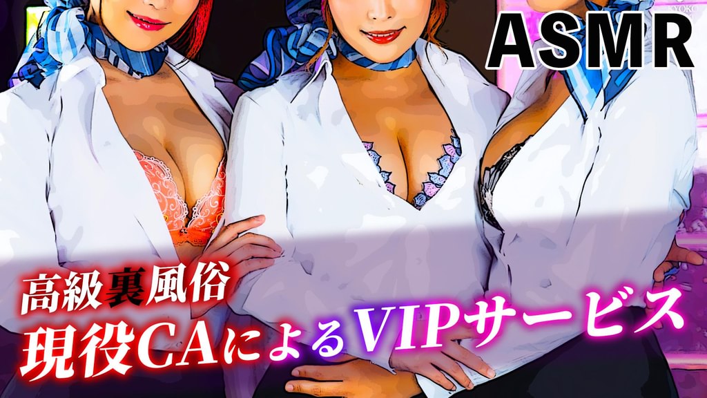 【ASMR】高級裏風俗 現役CAによるVIPサービス