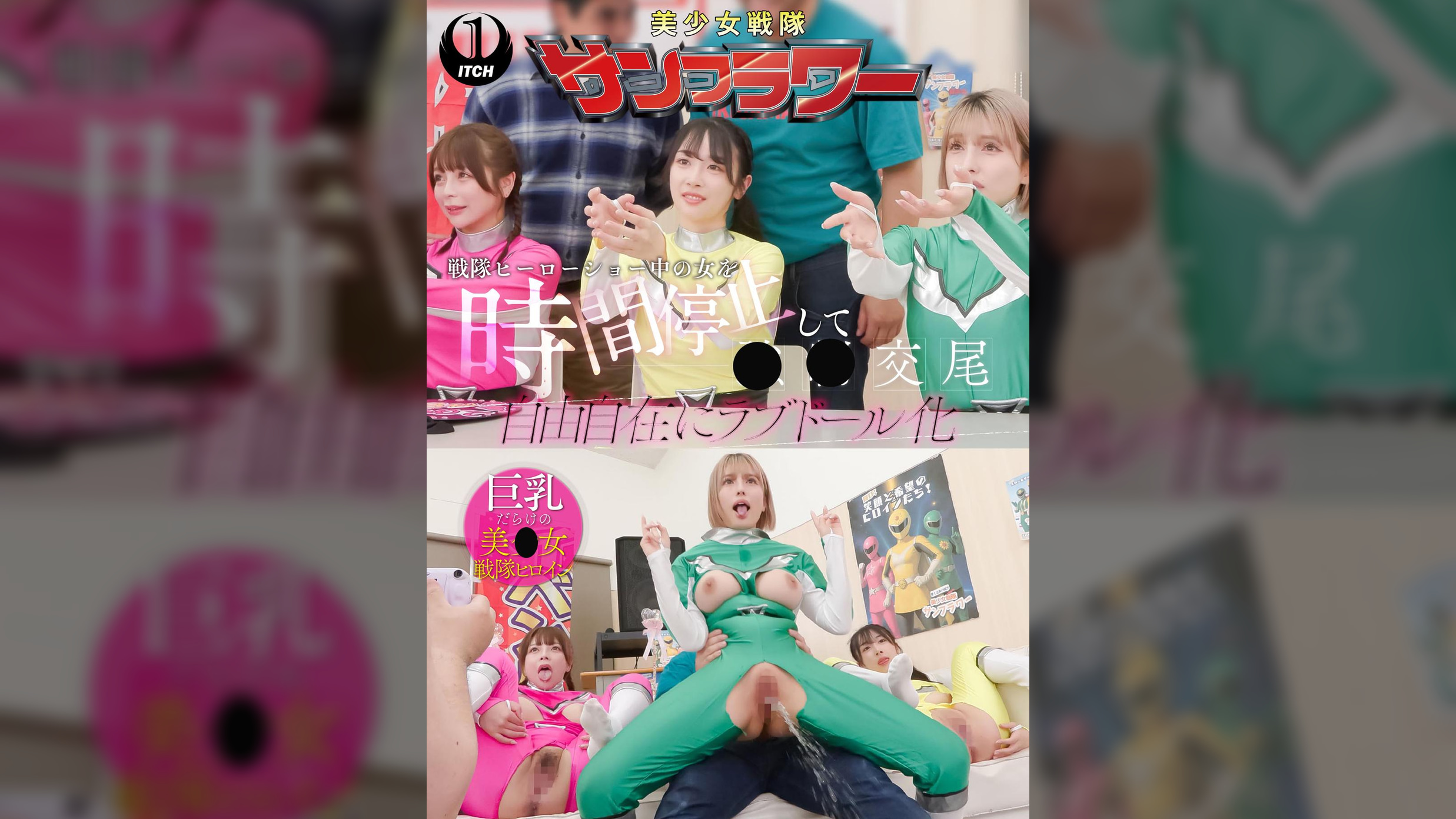 戦隊ヒーローショー中の女を時間停止して●●交尾 自由自在にラブドール化 握手会編
