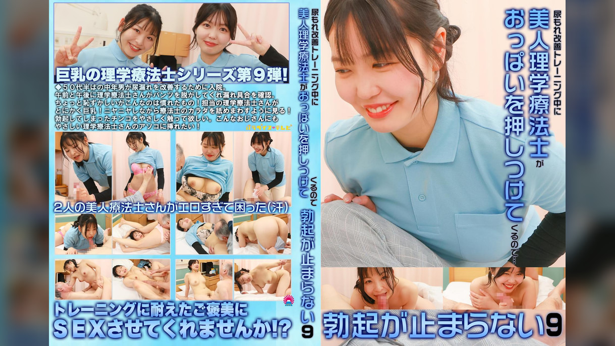 尿もれ改善トレーニング中に美人理学療法士がおっぱいを押しつけてくるので勃起が止まらない(9)