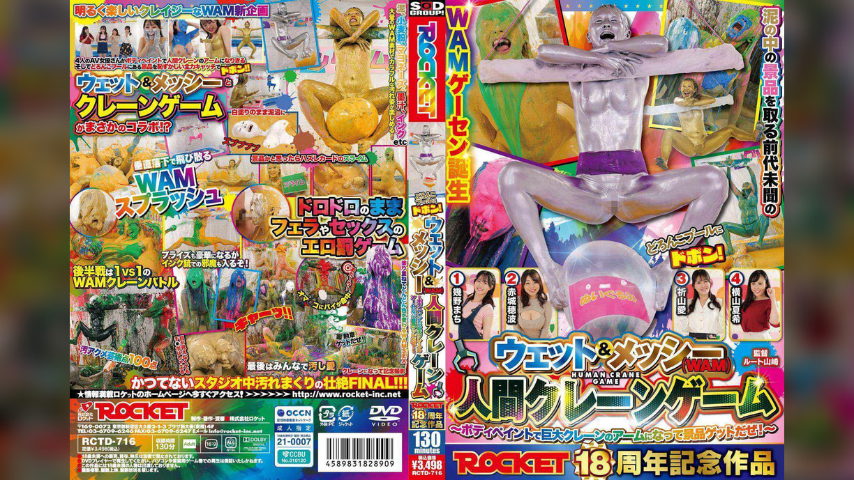 ROCKET18周年記念作品　どろんこプールにドボン！ウェット＆メッシー（WAM）人間クレーンゲーム　～ボディペイントで巨大クレーンゲームのアームになって景品ゲットだぜ！～