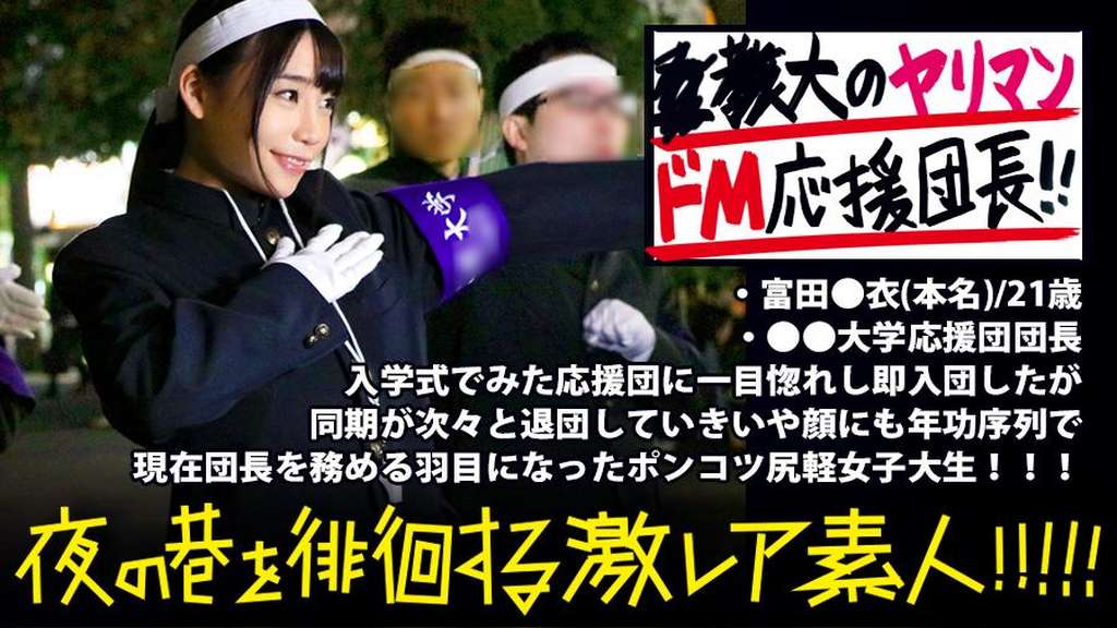 ●●大学応援団の美人団長!!!廃部寸前の応援団団長を務める美人団長は、お酒が入るとキス魔になり…場合によっては後輩部員をつまみ喰っちゃう隠れビッチ(現部員談)だった…!!!?一見した上では凛とした硬派美人にしか見えない彼女の隠れた本性は本当に存在するのか…!!!:夜の巷を徘徊する「激レア素人」!! 08